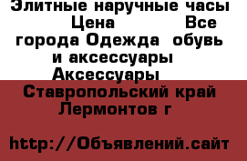 Элитные наручные часы Omega › Цена ­ 2 990 - Все города Одежда, обувь и аксессуары » Аксессуары   . Ставропольский край,Лермонтов г.